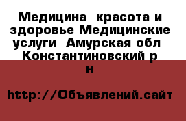 Медицина, красота и здоровье Медицинские услуги. Амурская обл.,Константиновский р-н